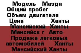  › Модель ­ Мазда › Общий пробег ­ 78 000 › Объем двигателя ­ 2 › Цена ­ 650 000 - Ханты-Мансийский, Ханты-Мансийск г. Авто » Продажа легковых автомобилей   . Ханты-Мансийский,Ханты-Мансийск г.